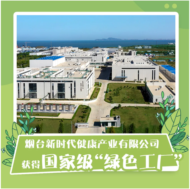 煙臺新時(shí)代健康產(chǎn)業(yè) 以國家級“綠色工廠”為引領(lǐng)，深化環(huán)保技術(shù)開發(fā)新篇章